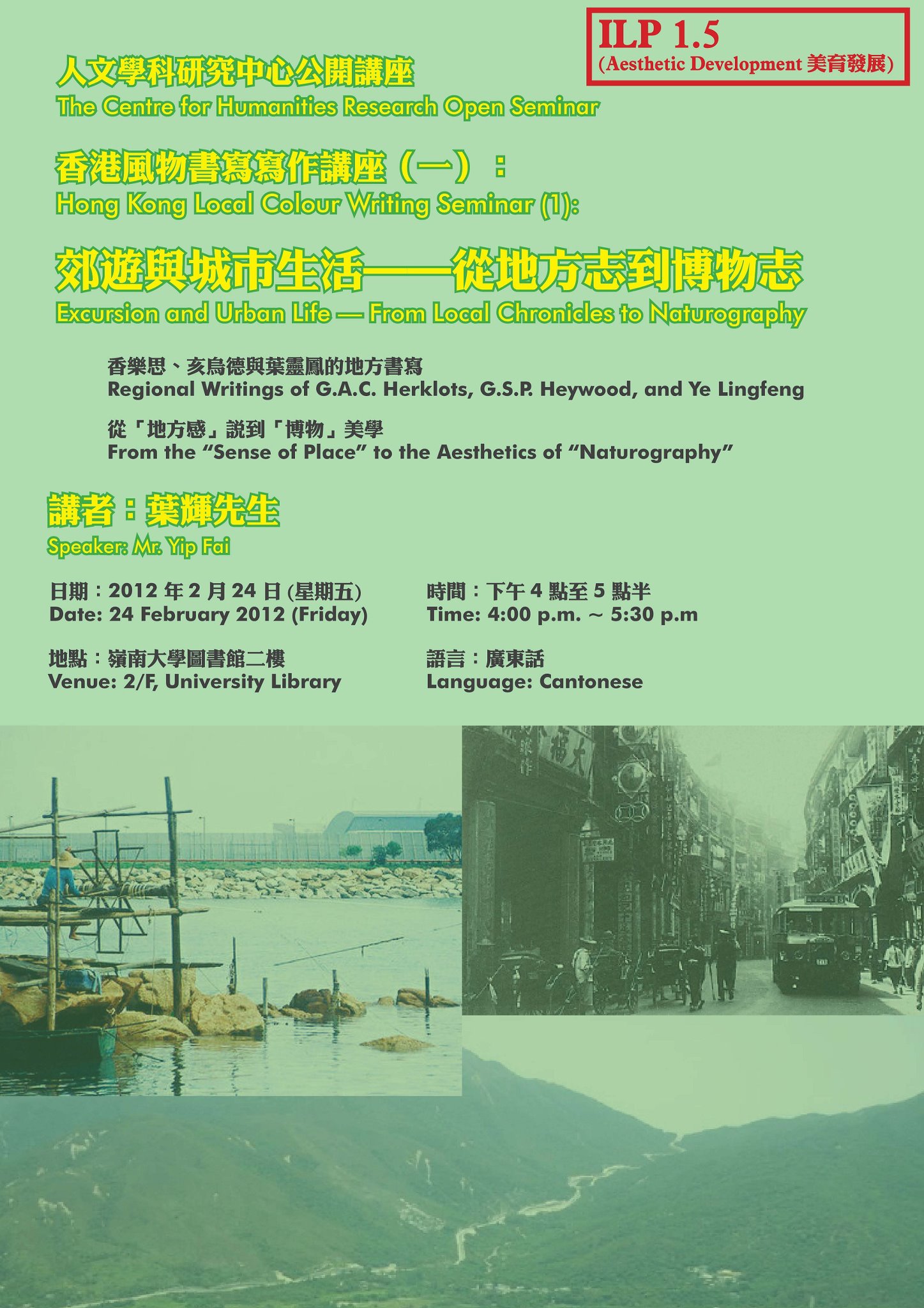 Hong Kong Local Colour Writing Seminar (1): Excursion and Urban Life ─ From Local Chronicles to Naturography 香港風物書寫寫作講座(一): 郊遊與城市生活---從地方志到博物志