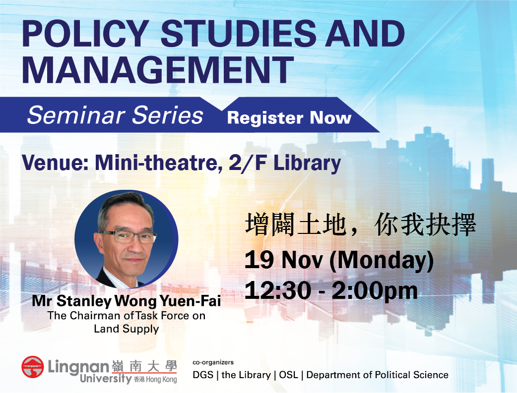  Policy Studies and Management Seminar Series 2018 — 增闢土地，你我抉擇