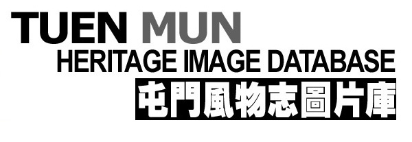 Tuen Mun Heritage Image Database 屯門風物志圖片庫